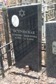 Островская Клавдия Яковлевна, Москва, Востряковское кладбище
